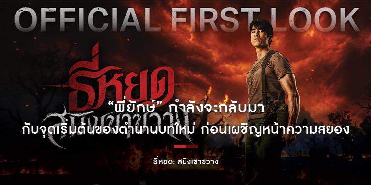 M STUDIO และ ช่อง 3 ปล่อย Official First Look “ธี่หยด: สมิงเขาขวาง” เมื่อ “พี่ยักษ์” กำลังจะกลับมา กับจุดเริ่มต้นของตำนานบทใหม่ ก่อนเผชิญหน้าความสยอง 